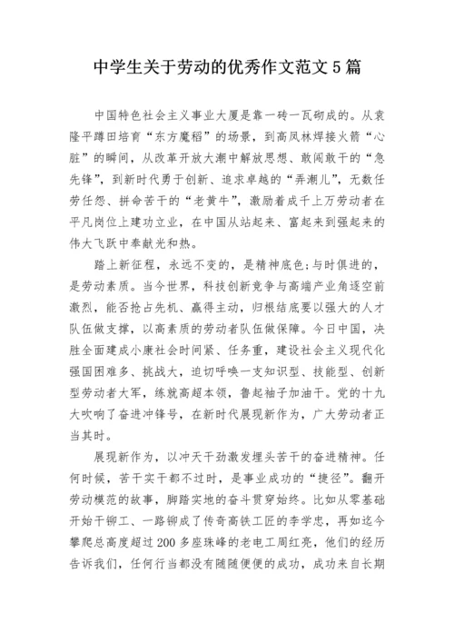 中学生关于劳动的优秀作文范文5篇.docx