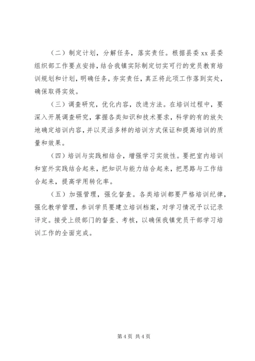 乡镇年度党员干部学习培训计划.docx