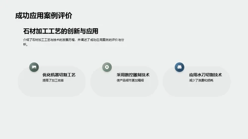 石材工艺：科技与创新