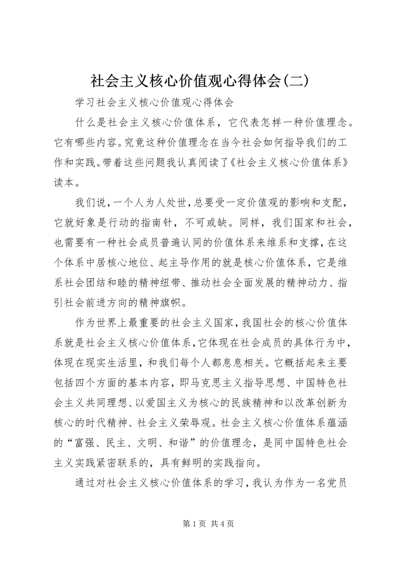 社会主义核心价值观心得体会(二) (5).docx