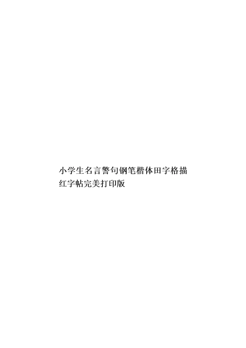 小学生名言警句钢笔楷体田字格描红字帖完美打印版模板