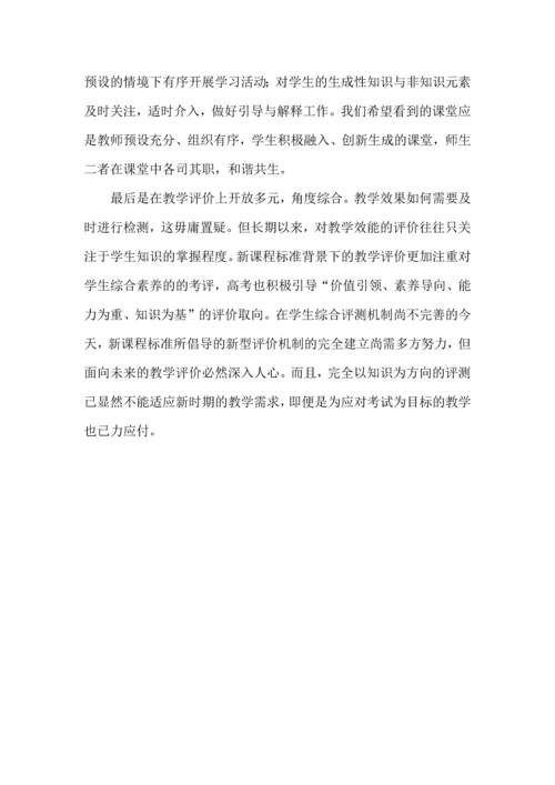 新课程标准下的课堂教学价值追求.docx