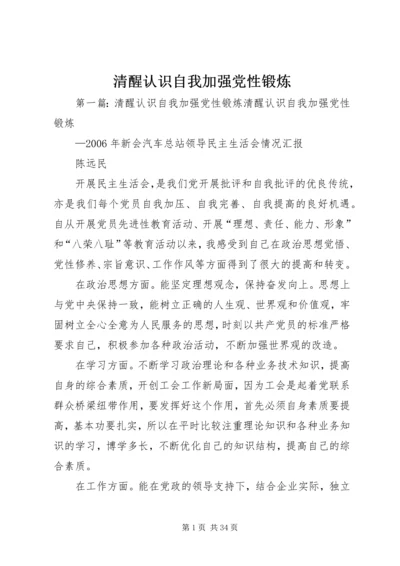 清醒认识自我加强党性锻炼.docx