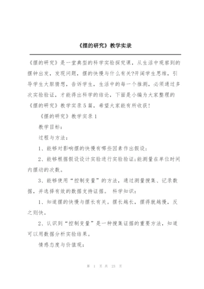 《摆的研究》教学实录.docx