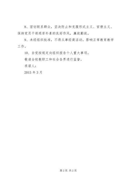 学校领导干部党风廉政建设承诺书 (2).docx