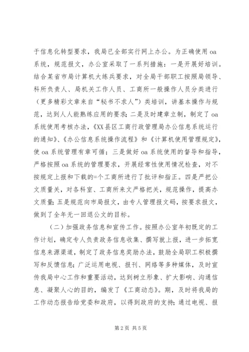 县工商局某年度办公室工作自查自评情况报告 (2).docx