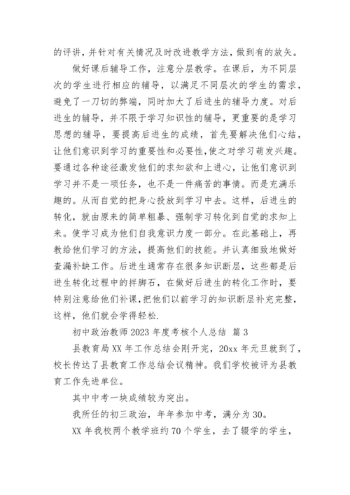 初中政治教师2023年度考核个人总结.docx