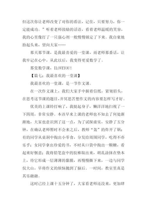 我最喜欢的一堂课作文.docx