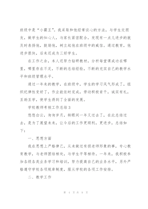 学校教师考核工作总结.docx