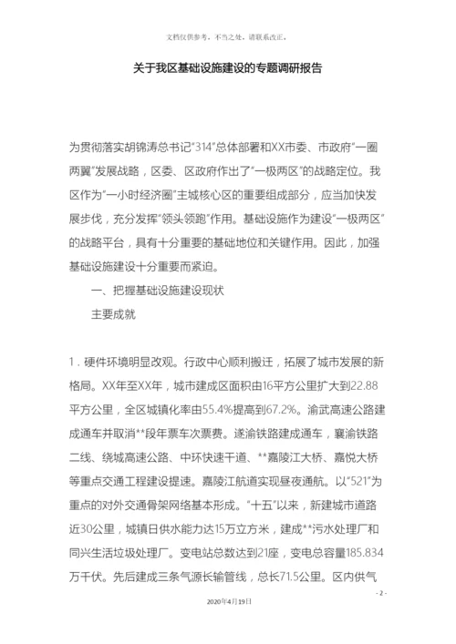关于我区基础设施建设的专题调研报告.docx