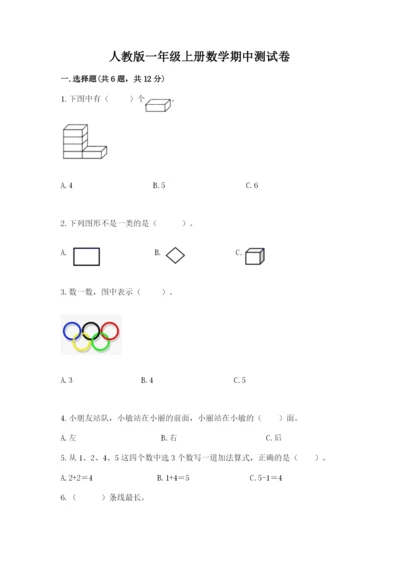 人教版一年级上册数学期中测试卷精编.docx