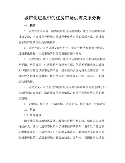 城市化进程中的住房市场供需关系分析