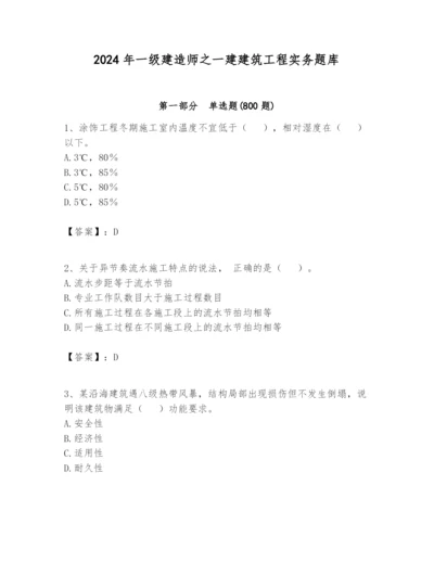 2024年一级建造师之一建建筑工程实务题库及答案【名师系列】.docx