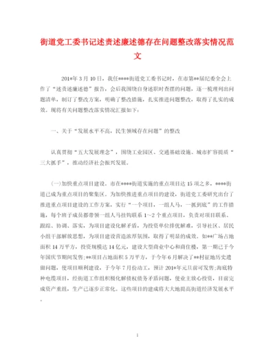 精编之街道党工委书记述责述廉述德存在问题整改落实情况范文.docx