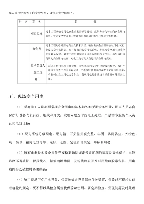 小农水施工临时用电方案.docx