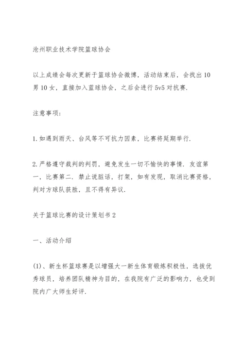 关于篮球比赛的设计策划书.docx