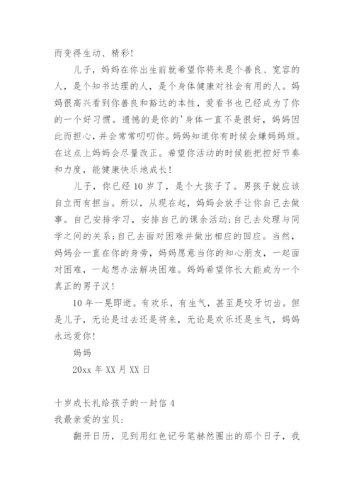 十岁成长礼给孩子的一封信.docx