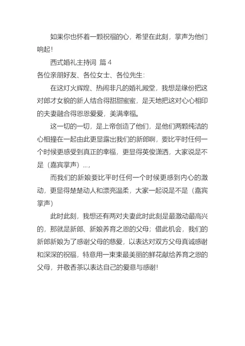 必备西式婚礼主持词4篇