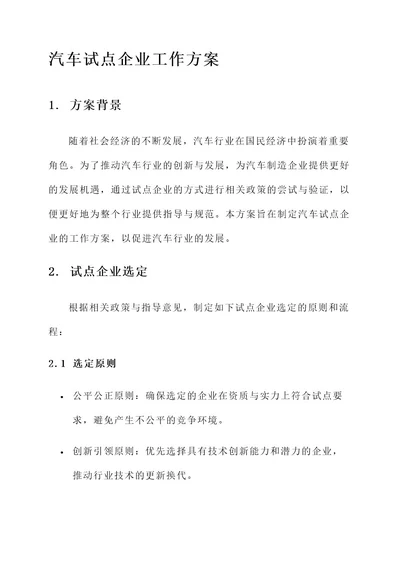 汽车试点企业工作方案