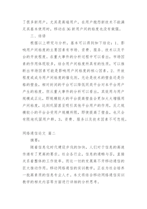 网络通信论文（精品多篇）.docx