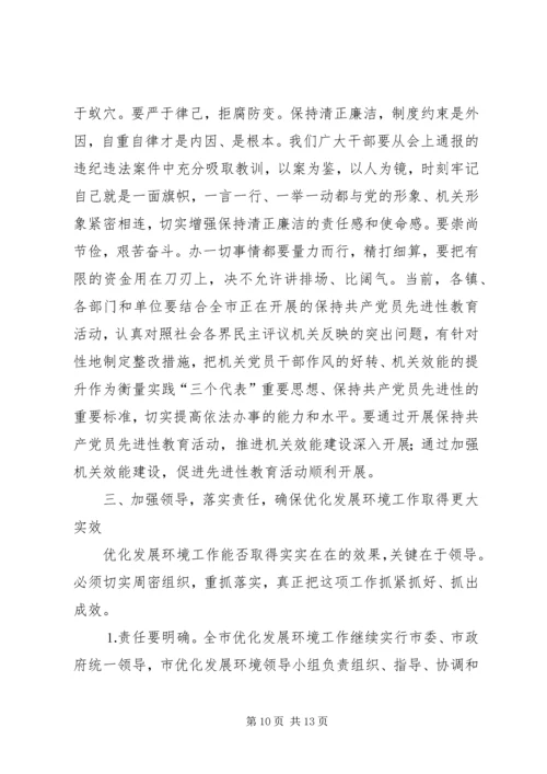 在全市优化发展环境动员大会上的讲话.docx