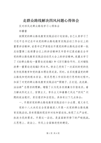 走群众路线解决四风问题心得体会 (2).docx