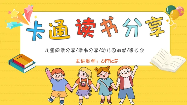 小学生读书分享会卡通通用PPT模板