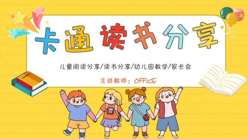 小学生读书分享会卡通通用PPT模板