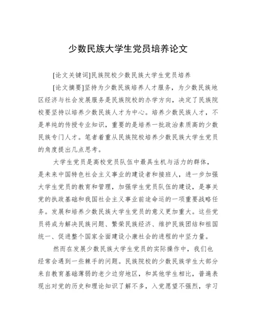 少数民族大学生党员培养论文.docx