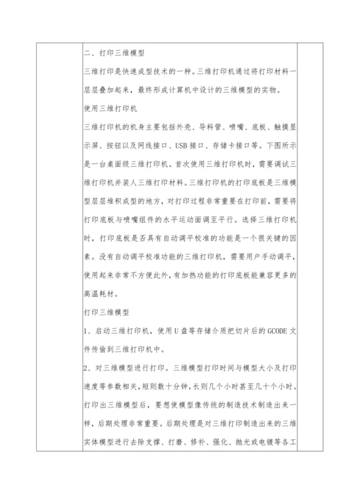 第三章 活动4 创作利用三维打印机发布模型 教案