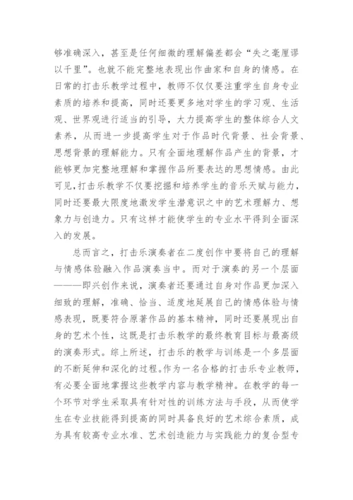 小议打击乐的教学与训练论文.docx