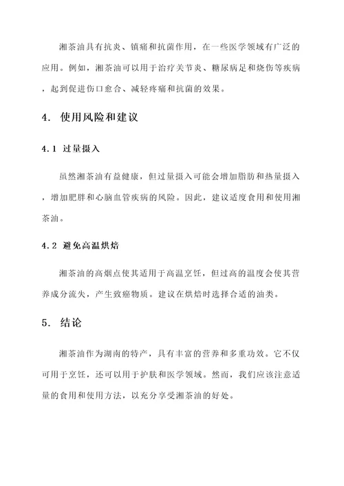 湘茶油的功效和作用