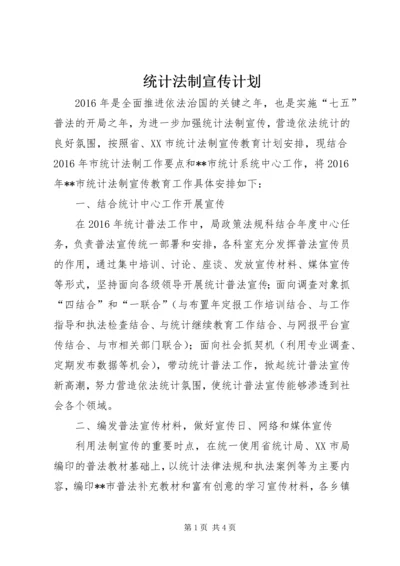 统计法制宣传计划 (3).docx