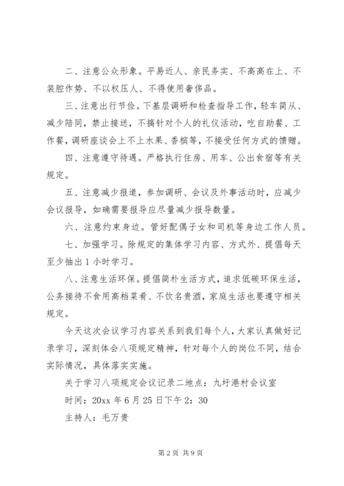 7学习八项规定会议记录.docx