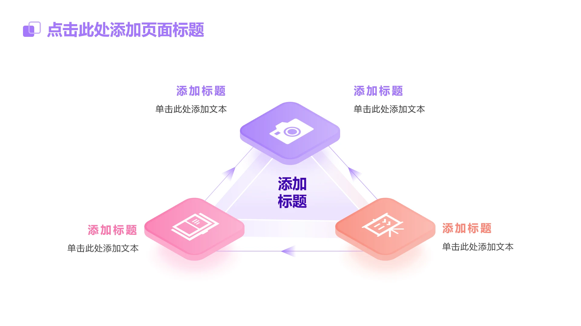 紫粉色简约渐变4项立体三角循环PPT单页