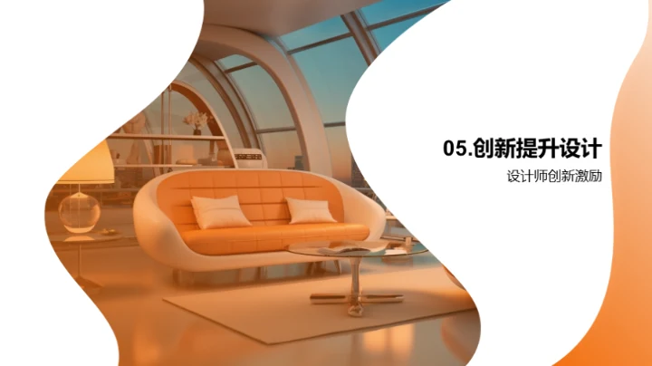 家居潮流与创新设计