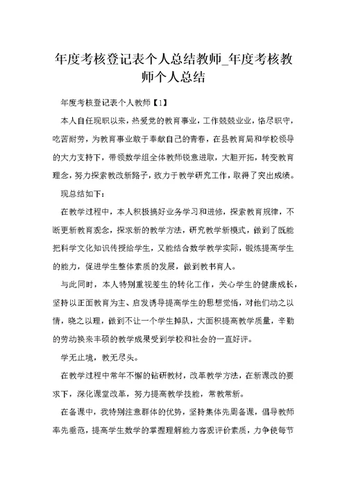 年度考核登记表个人总结教师 年度考核教师个人总结