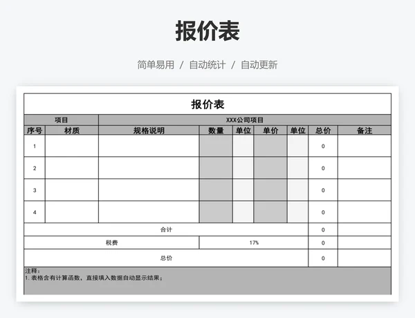 报价表