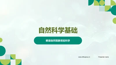 自然科学基础