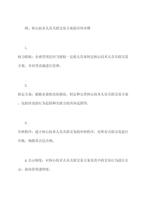 核心技术人员关联交易方案