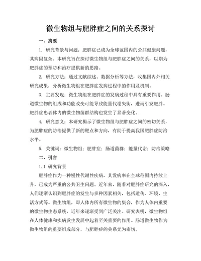 微生物组与肥胖症之间的关系探讨