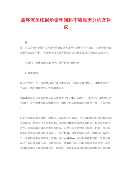 【精编】《安全管理论文》之循环流化床锅炉循环回料不稳原因分析及建议.docx