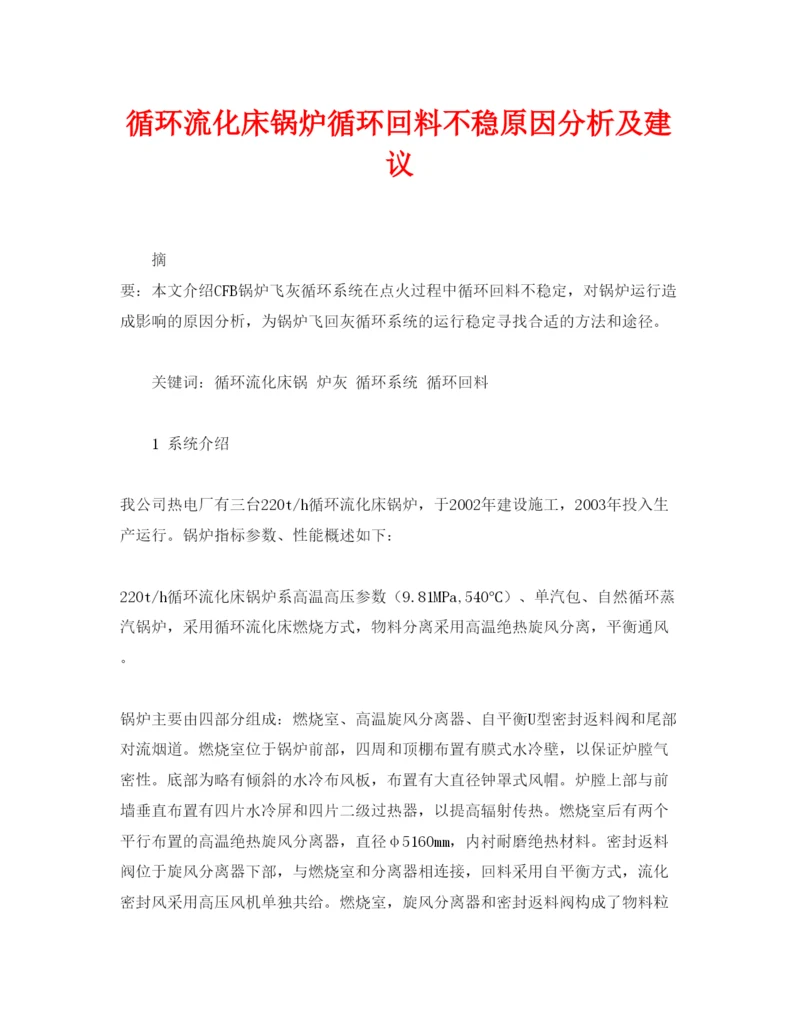 【精编】《安全管理论文》之循环流化床锅炉循环回料不稳原因分析及建议.docx