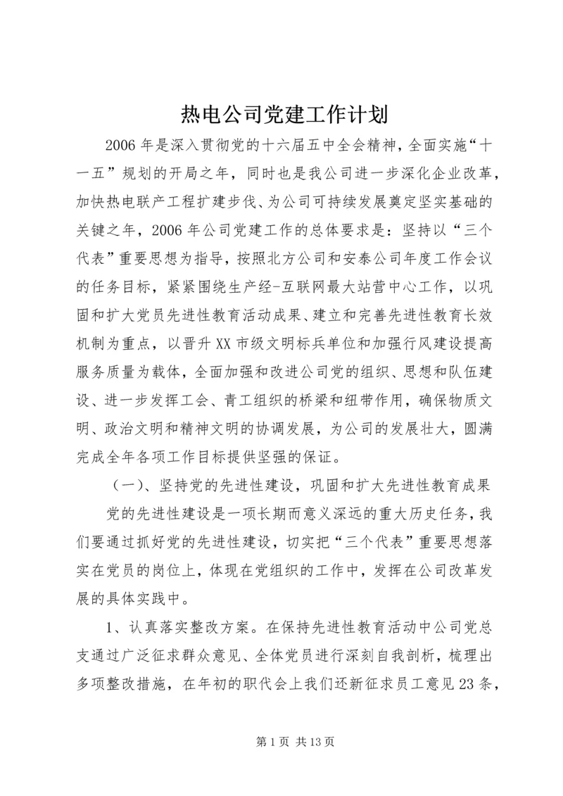 热电公司党建工作计划 (5).docx