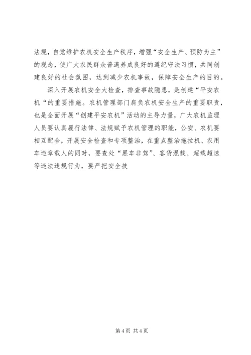 创建平安农机促进新农村建设 (3).docx