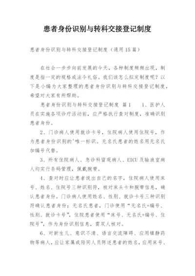 患者身份识别与转科交接登记制度.docx