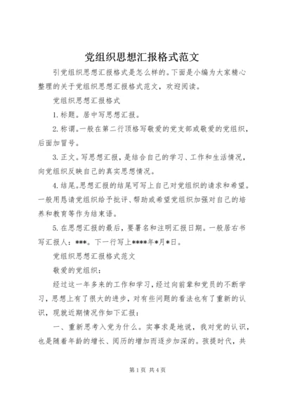 党组织思想汇报格式范文.docx