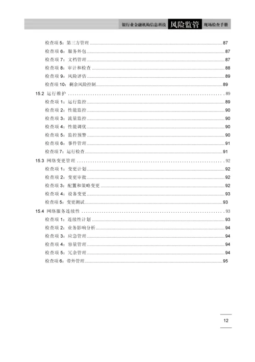 银行业信息科技风险监管现场检查手册.docx