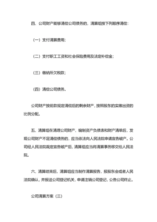 公司清算方案.docx