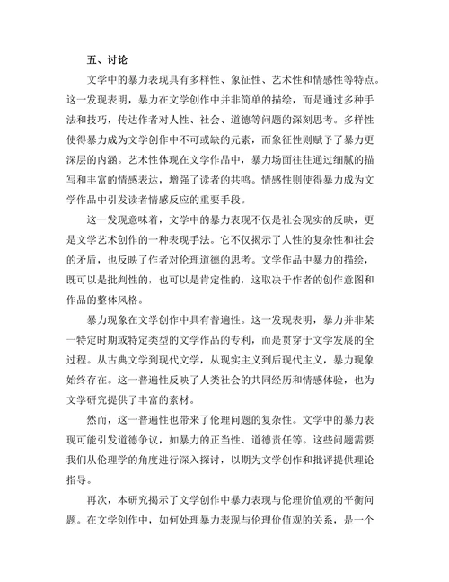 文学中的暴力表现与伦理探讨
